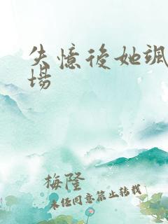 失忆后她飒爆全场