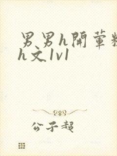 男男h开荤粗肉h文1v1