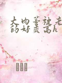 大肉蒂被老头嘬的好爽高h