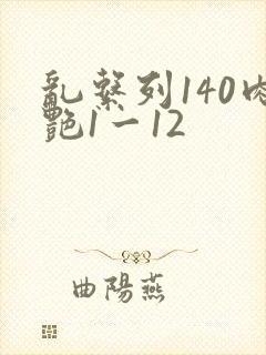 乱系列140肉艳1一12