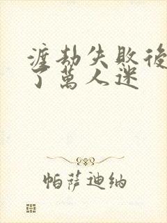 渡劫失败后我成了万人迷