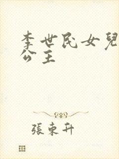 李世民女儿永安公主