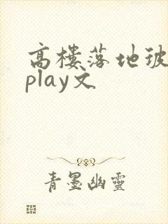 高楼落地玻璃窗play文