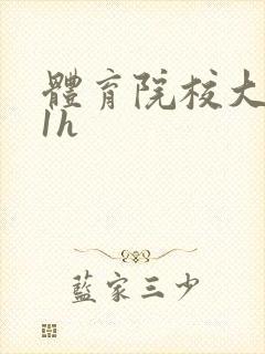 体育院校大猛攻1h