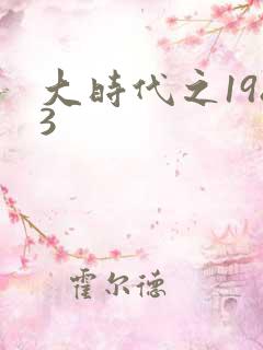 大时代之1983