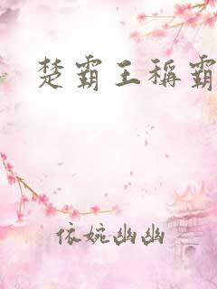 楚霸王称霸现代