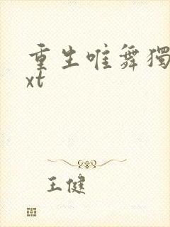 重生唯舞独尊txt