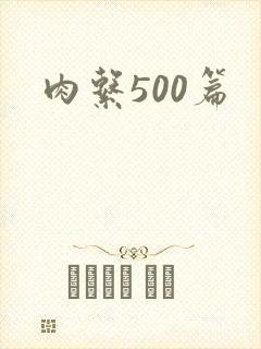 肉系500篇