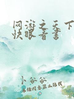 网游之天下无双快眼看书