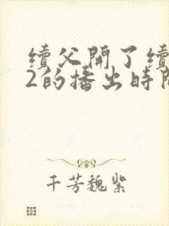 续父开了续女包2的播出时间