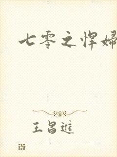 七零之悍妇当家