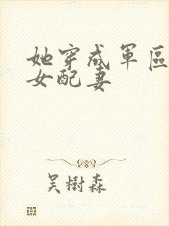 她穿成军区大佬女配妻