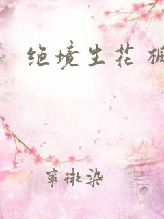 绝境生花 枫泽