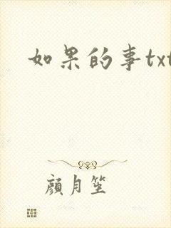 如果的事txt