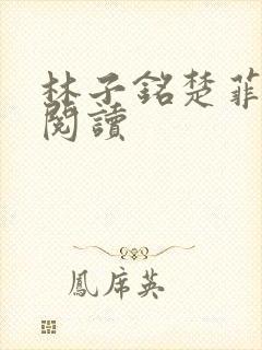 林子铭楚菲免费阅读