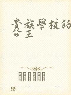 贵族学校的双面公主