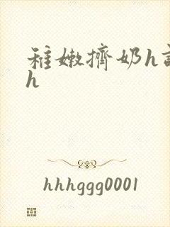 稚嫩挤奶h调教h