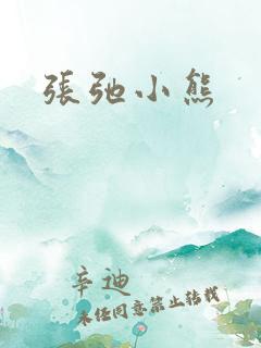 张弛小熊
