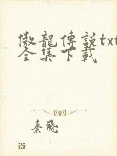 傲龙传说txt全集下载