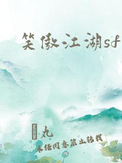 笑傲江湖sf