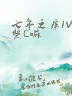 七年之痒1V2双C嘛