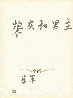 炮灰和男主选一个