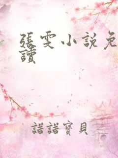 张雯小说免费阅读