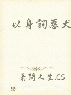 以身饲恶犬