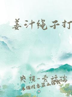 姜汁绳子打结走