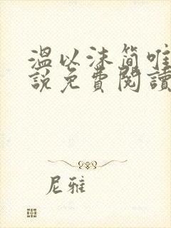 温以沫简唯轩小说免费阅读
