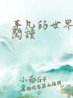 平凡的世界在线阅读