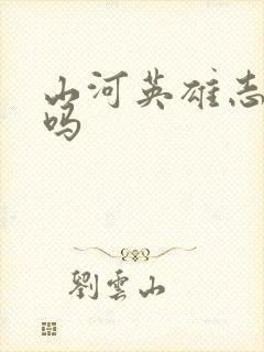 山河英雄志好看吗