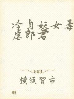 冷月妖女毒驯暴虐郎君