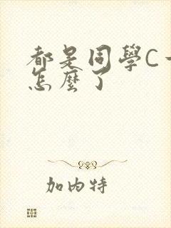 都是同学C一下怎么了