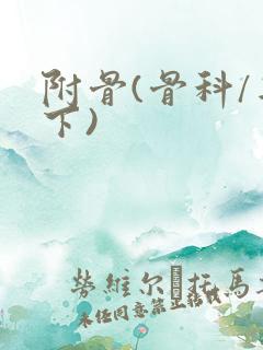 附骨(骨科/年下)