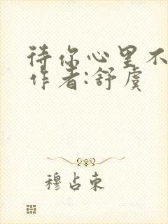 待你心里不挪窝作者:舒虞