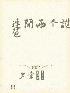 连开两个护士嫩苞