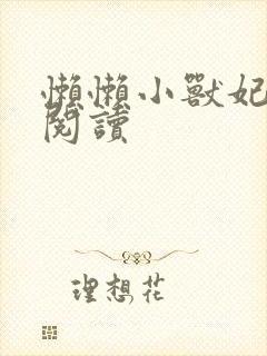 懒懒小兽妃免费阅读