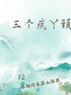 三个疯丫头