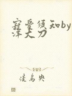 宠爱须知by江洋大刀