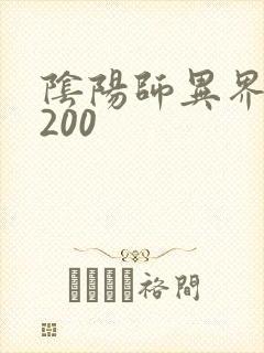 阴阳师异界游5200