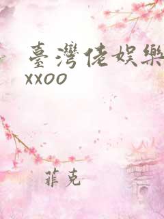 台湾佬娱乐22xxoo