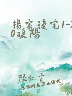 杨家后宅1-20暖阳