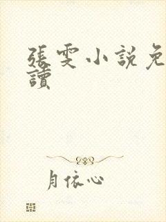 张雯小说免费阅读