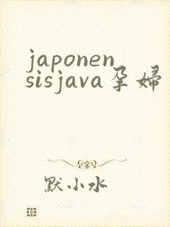 japonensisjava孕妇
