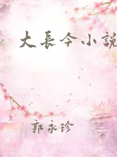 大长今小说下载