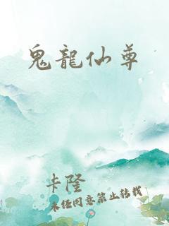 鬼龙仙尊