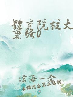 体育院校大猛攻变骚0