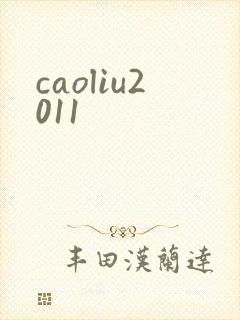 caoliu2011