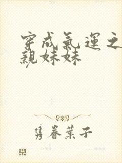 穿成气运之子的亲妹妹